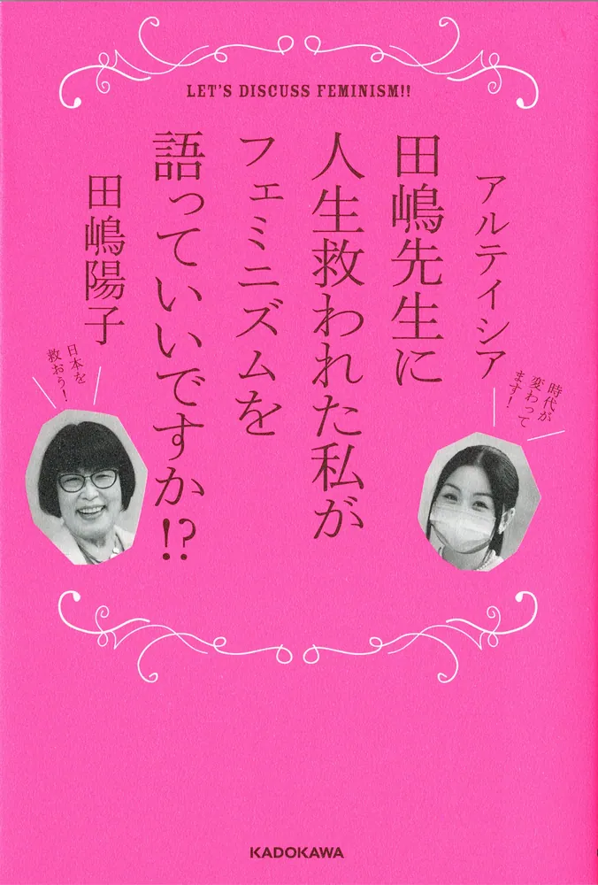 田嶋先生に人生救われた私がフェミニズムを語っていいですか