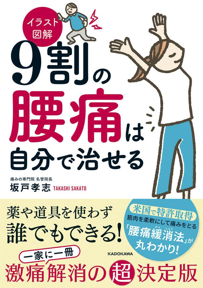 イラスト図解 ９割の腰痛は自分で治せる 坂戸 孝志 生活 実用書 Kadokawa