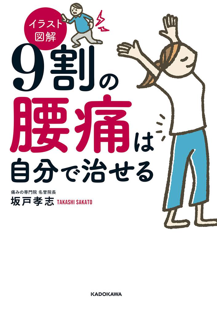 イラスト図解 ９割の腰痛は自分で治せる 坂戸 孝志 生活 実用書 Kadokawa
