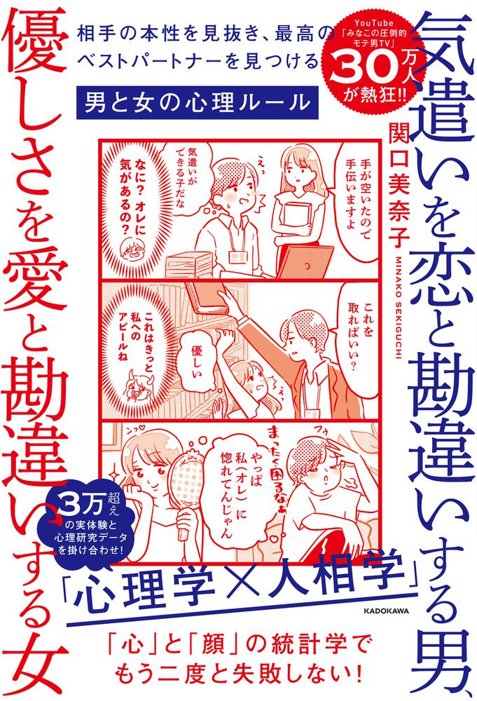 気遣いを恋と勘違いする男 優しさを愛と勘違いする女 相手の本性を見抜き 最高のベストパートナーを見つける男と女の心理ルール 関口 美奈子 生活 実用書 Kadokawa