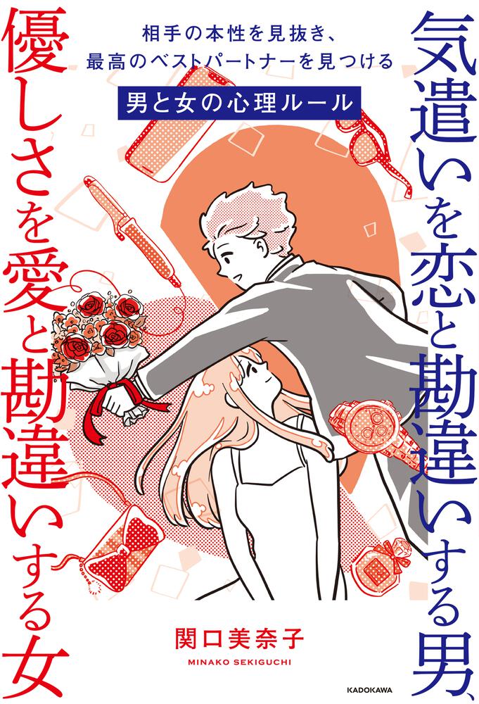 気遣いを恋と勘違いする男 優しさを愛と勘違いする女 相手の本性を見抜き 最高のベストパートナーを見つける男と女の心理ルール 関口 美奈子 生活 実用書 Kadokawa
