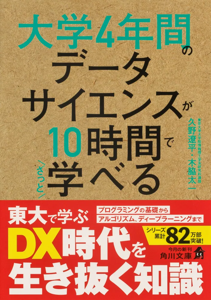 大学4年間のデータサイエンスが10時間でざっと学べる」久野遼平 [角川 