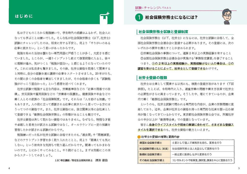 ゼロからスタート！ 澤井清治の社労士１冊目の教科書 ２０２３年度版 