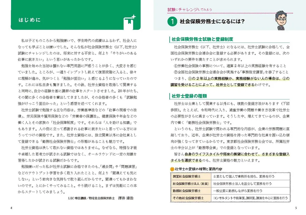 ゼロからスタート！ 澤井清治の社労士１冊目の教科書 ２０２３年度版