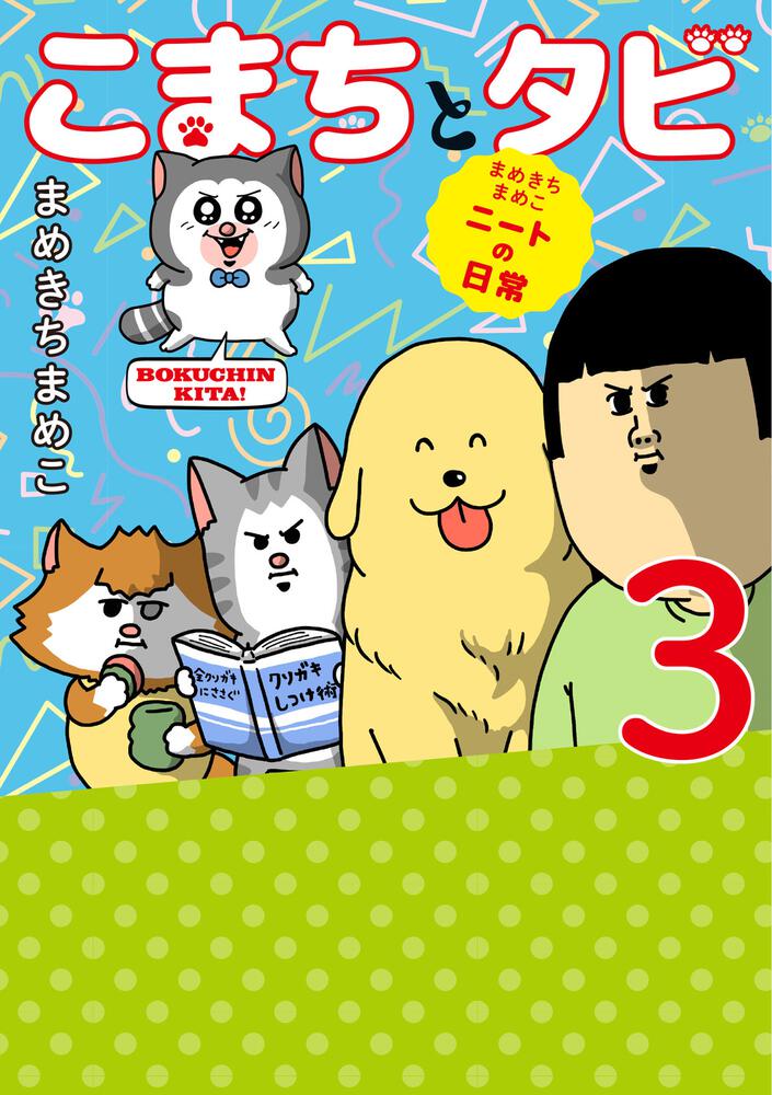 最大66%OFFクーポン 未使用 まめきちまめこ ルームウェア タビ L