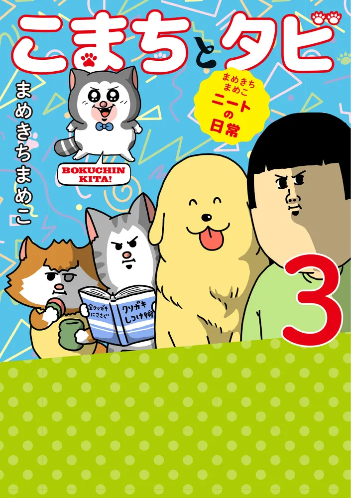 まめきちまめこニートの日常 こまちとタビ３」まめきちまめこ