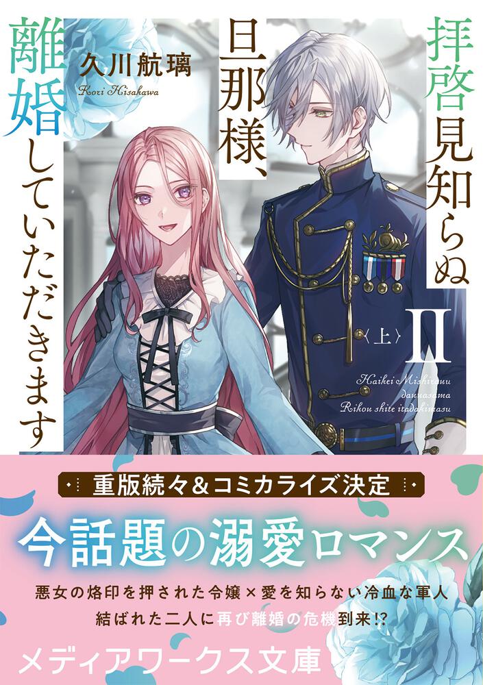 拝啓見知らぬ旦那様、離婚していただきますII〈上〉」久川航璃