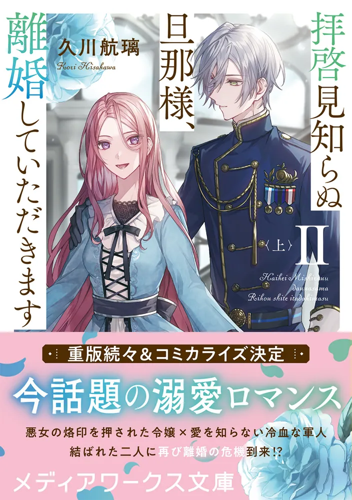 「拝啓見知らぬ旦那様、離婚していただきますII〈上〉」久川航璃