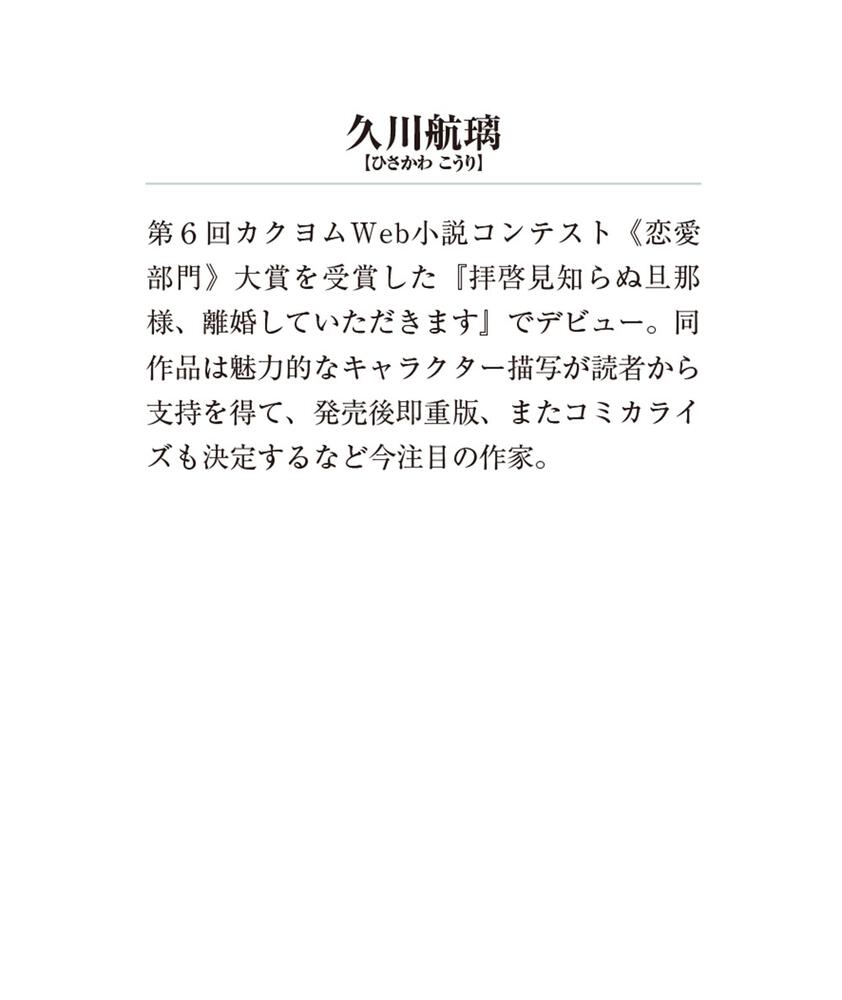 拝啓見知らぬ旦那様、離婚していただきますII〈上〉」 久川 航璃