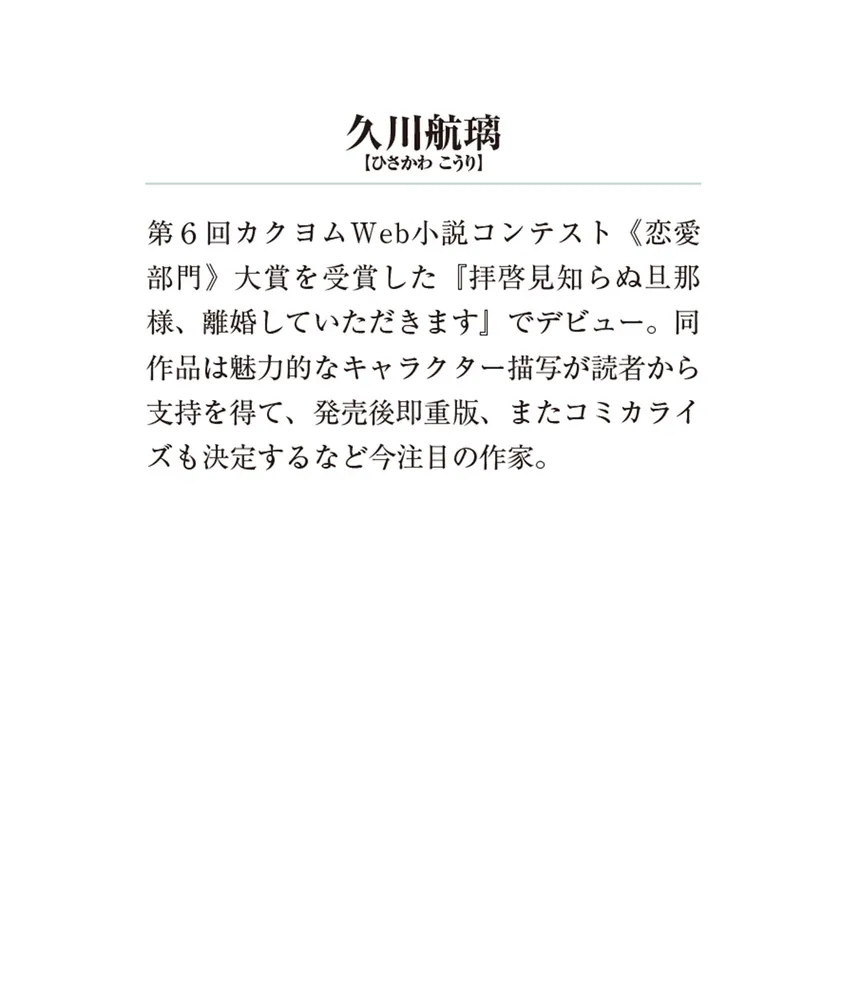 拝啓見知らぬ旦那様、離婚していただきますII〈上〉」久川航璃 [メディアワークス文庫] - KADOKAWA