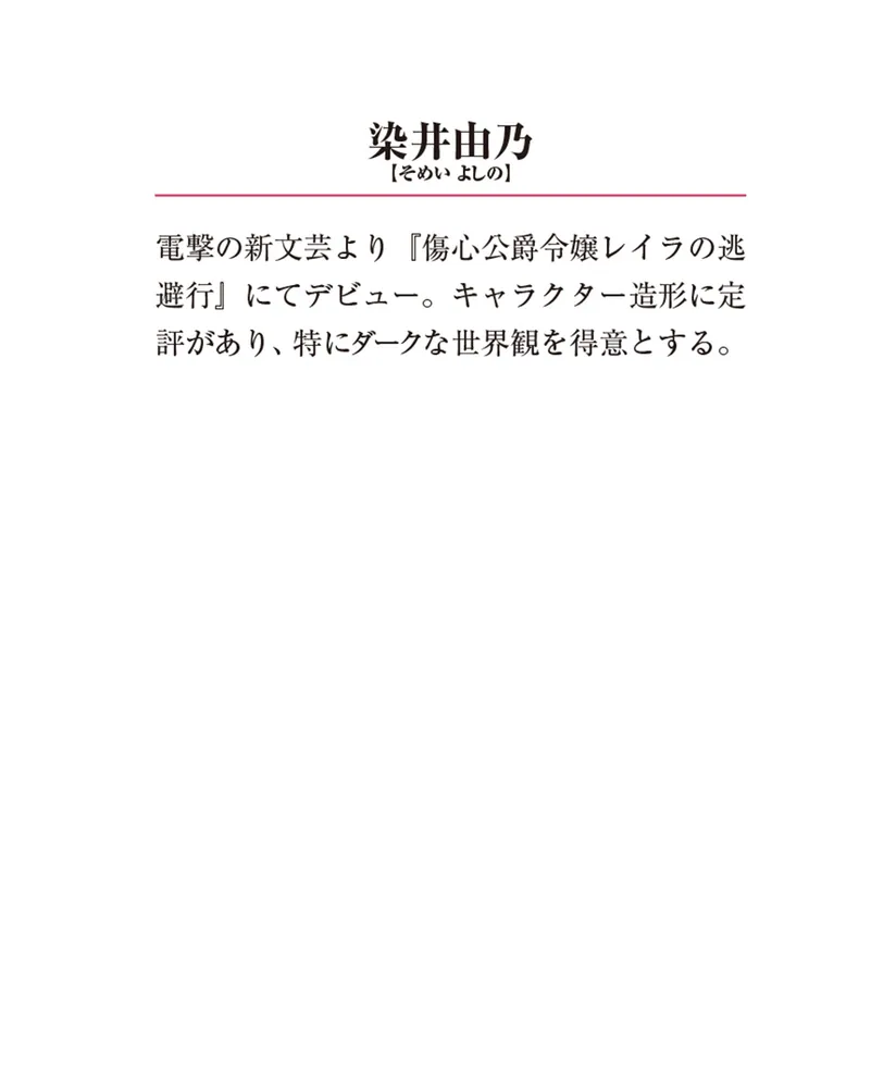 幻花の婚礼 贄は囚われの恋をする」染井由乃 [メディアワークス