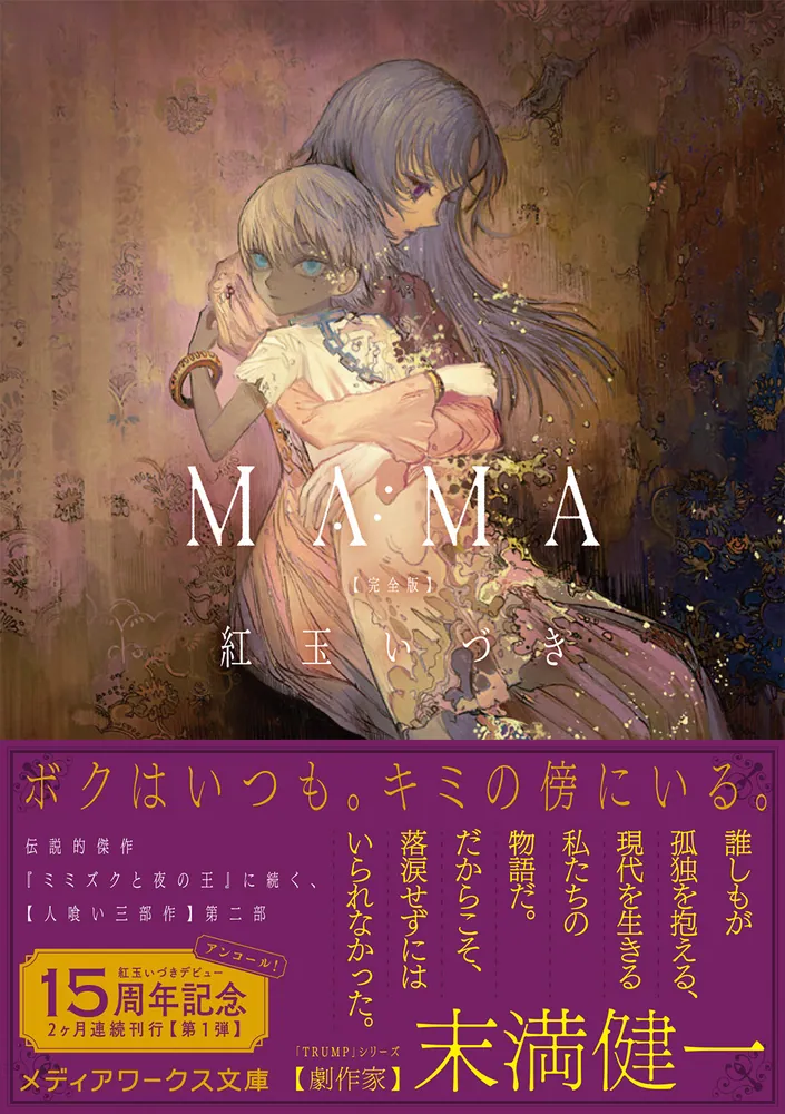 MAMA 完全版」紅玉いづき [メディアワークス文庫] - KADOKAWA