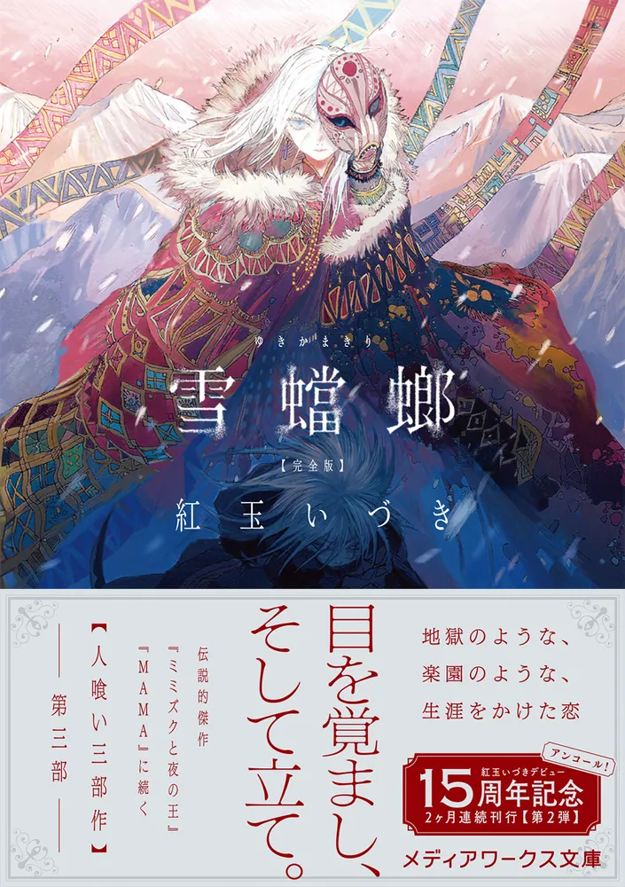 雪蟷螂 完全版」紅玉いづき [メディアワークス文庫] - KADOKAWA