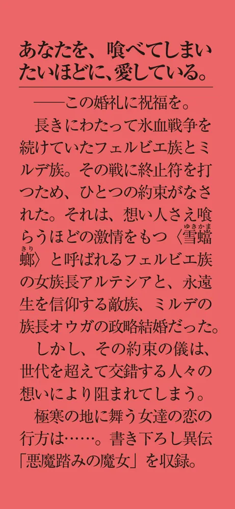 雪蟷螂 完全版」紅玉いづき [メディアワークス文庫] - KADOKAWA