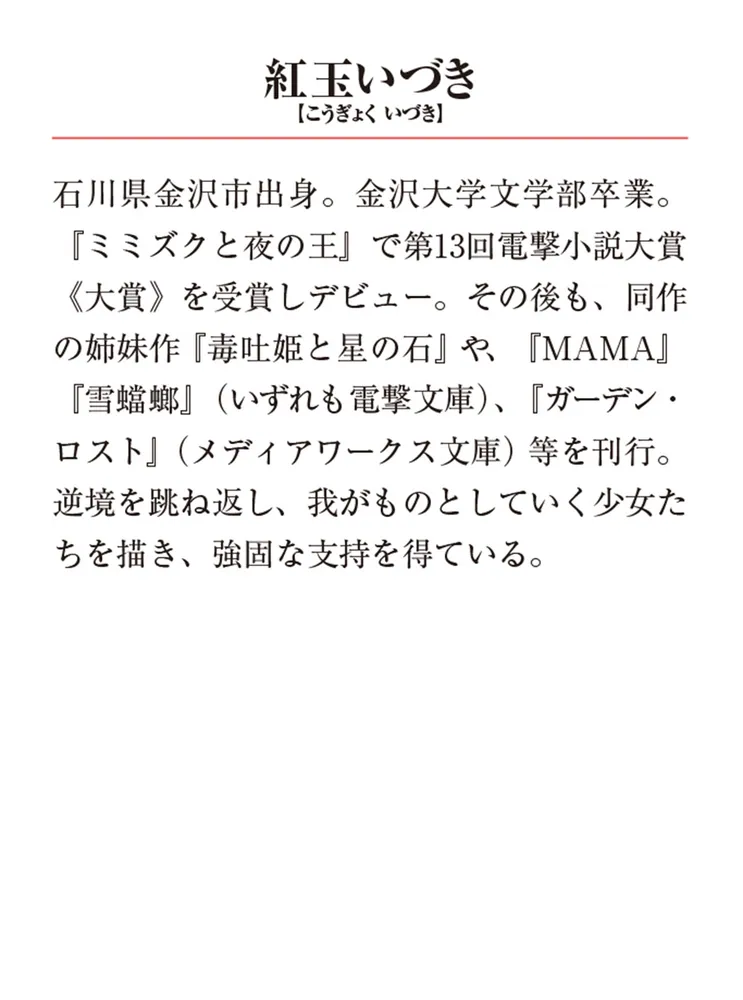 雪蟷螂 完全版」紅玉いづき [メディアワークス文庫] - KADOKAWA