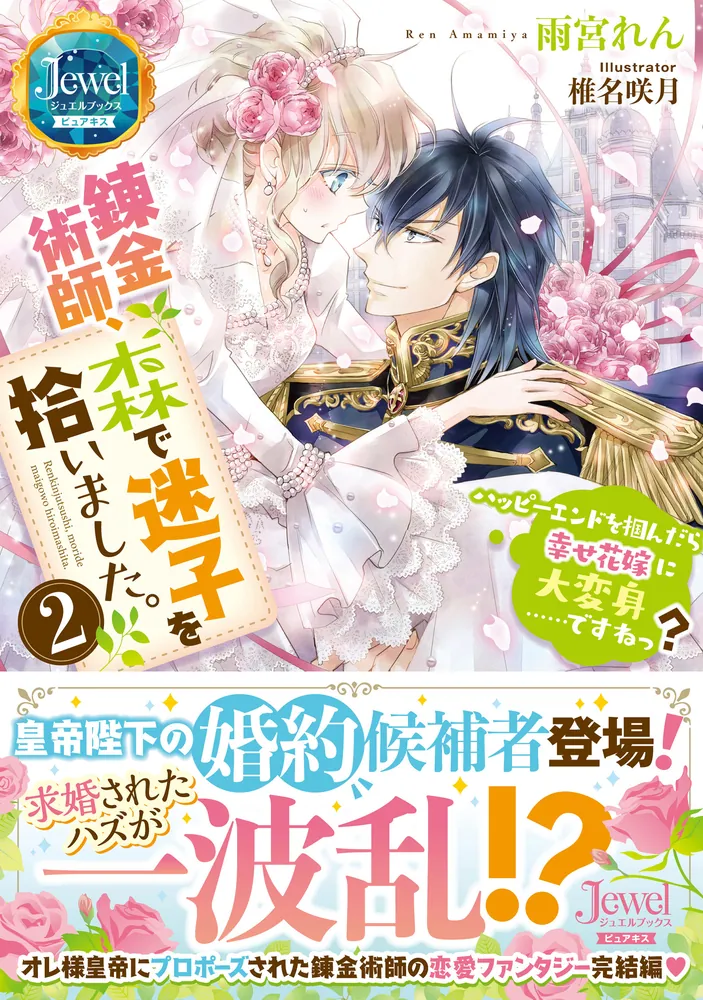 錬金術師、森で迷子を拾いました。2 ハッピーエンドを掴んだら幸せ花嫁に大変身……ですねっ？」雨宮れん [TL単行本] - KADOKAWA