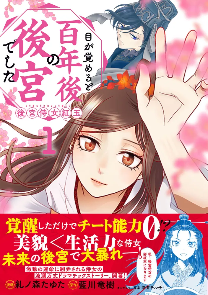 目が覚めると百年後の後宮でした 後宮侍女紅玉 1」糺ノ森たゆた [FLOS