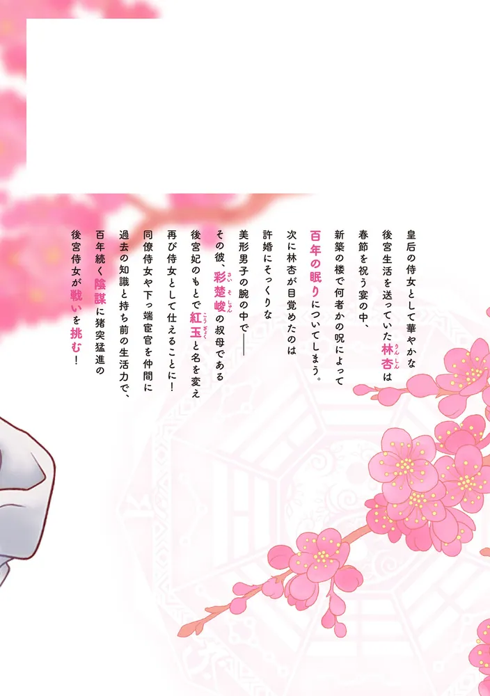 目が覚めると百年後の後宮でした 後宮侍女紅玉 1」糺ノ森たゆた [FLOS