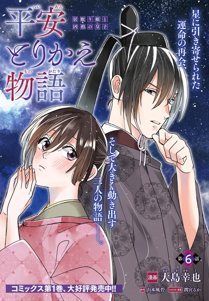 平安とりかえ物語 居眠り姫と凶相の皇子 2」大島幸也 [BRIDGE COMICS
