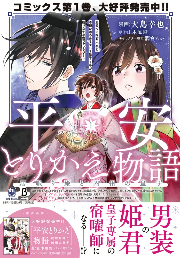 平安とりかえ物語 居眠り姫と凶相の皇子 2」大島幸也 [BRIDGE COMICS