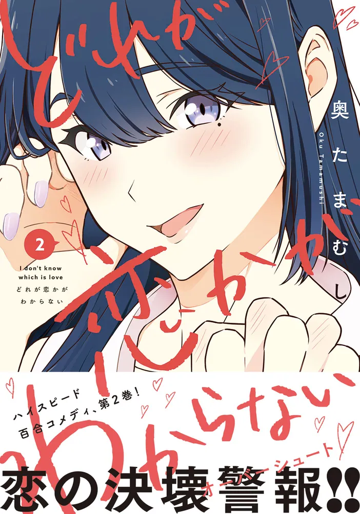 どれが恋かがわからない 2」奥たまむし [MFC キューンシリーズ