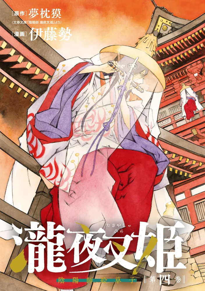 (初版、美品)陰陽師 瀧夜叉姫 1-8巻(完結) 初版、美品)陰陽師 瀧夜叉姫 1-8巻(完結)
