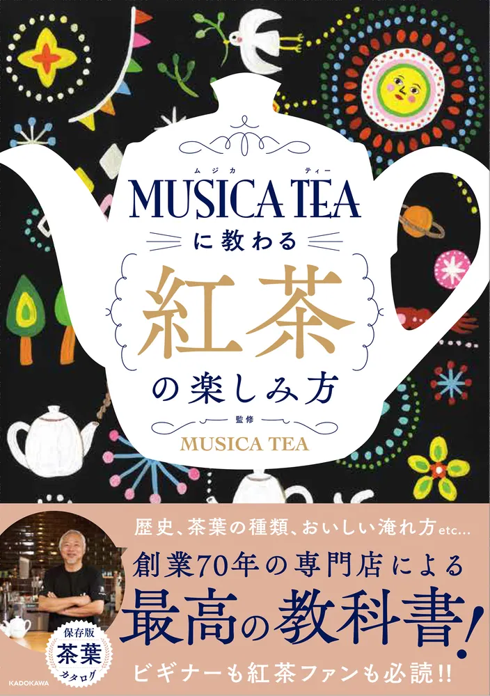 MUSICA TEAに教わる 紅茶の楽しみ方」MUSICATEA [生活・実用書] - KADOKAWA