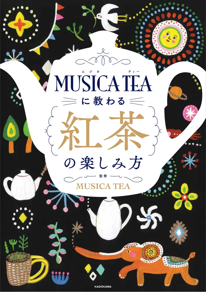 MUSICA TEAに教わる 紅茶の楽しみ方」MUSICATEA [生活・実用書