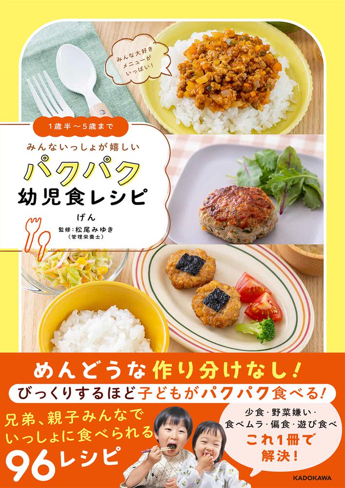 1歳半 5歳まで みんないっしょが嬉しい パクパク幼児食レシピ げん 生活 実用書 Kadokawa