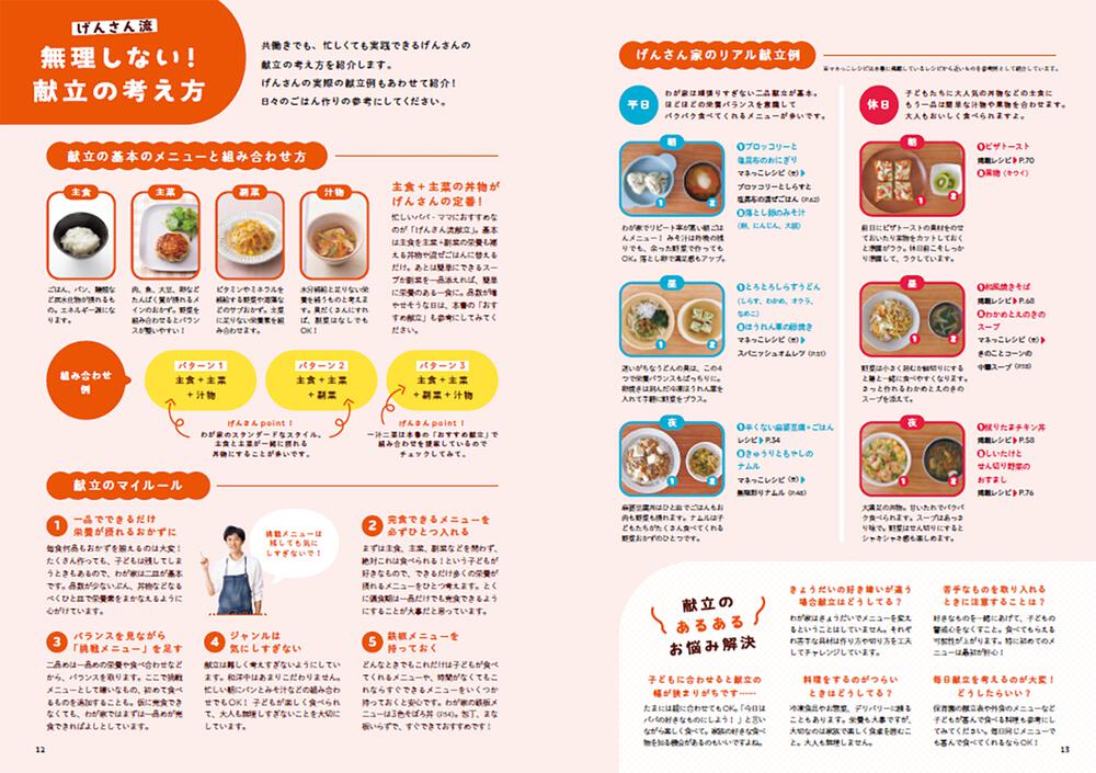 みんないっしょが嬉しいパクパク幼児食レシピ 1歳半〜5歳まで／げん／松尾みゆき