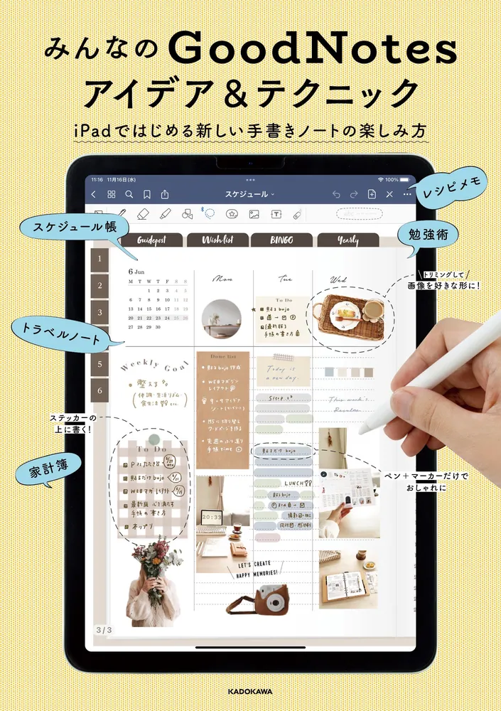 みんなのGoodNotesアイデア&テクニック iPadではじめる新しい手書き