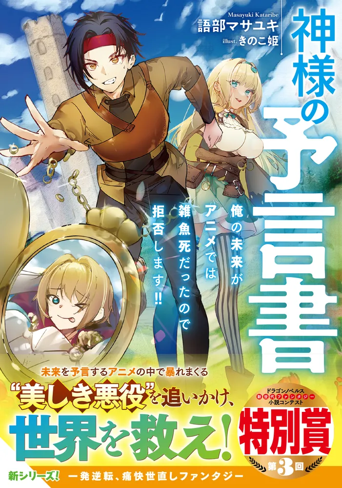 神様の予言書 俺の未来がアニメでは雑魚死だったので拒否します!!」語部マサユキ [ドラゴンノベルス] - KADOKAWA