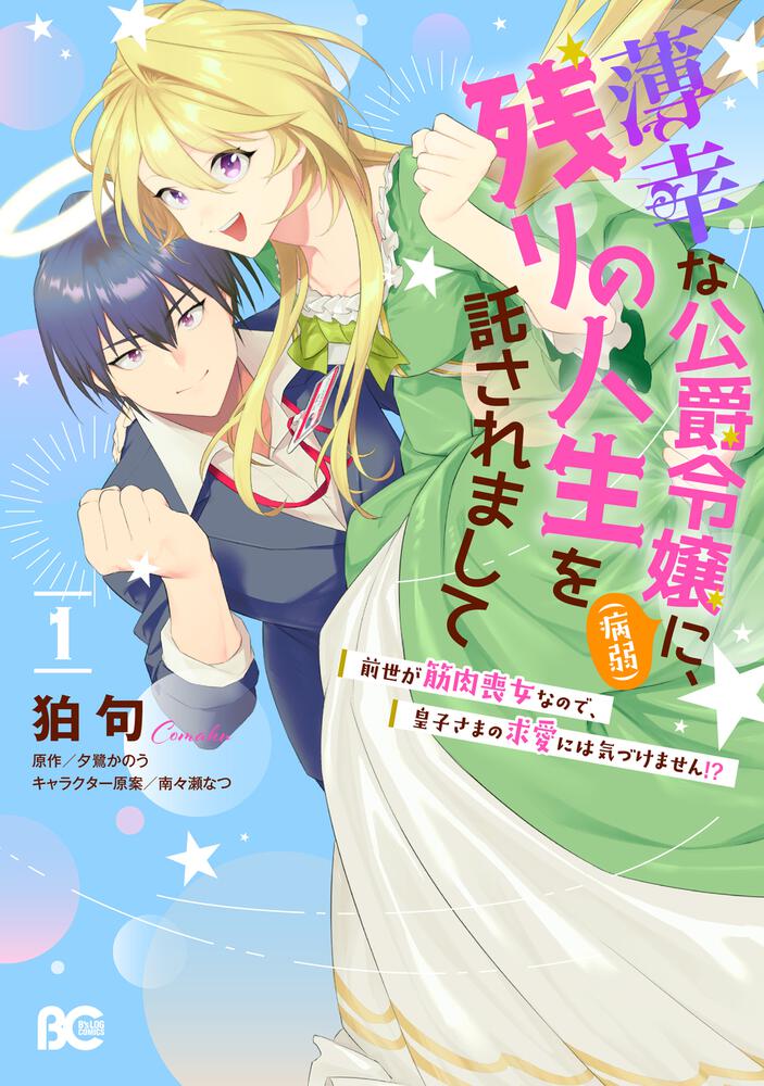 薄幸な公爵令嬢 病弱 に 残りの人生を託されまして 前世が筋肉喪女なので 皇子さまの求愛には気づけません 1 コミックス B S Log Comics