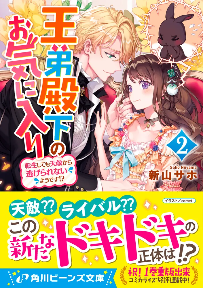 王弟殿下のお気に入り２ 転生しても天敵から逃げられないようです