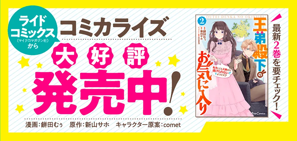 王弟殿下のお気に入り２ 転生しても天敵から逃げられないようです