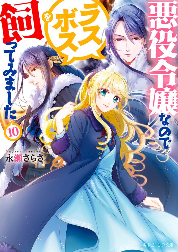 悪役令嬢なのでラスボスを飼ってみました10 悪役令嬢なのでラスボスを飼ってみました 新刊情報 書籍 角川ビーンズ文庫公式サイト
