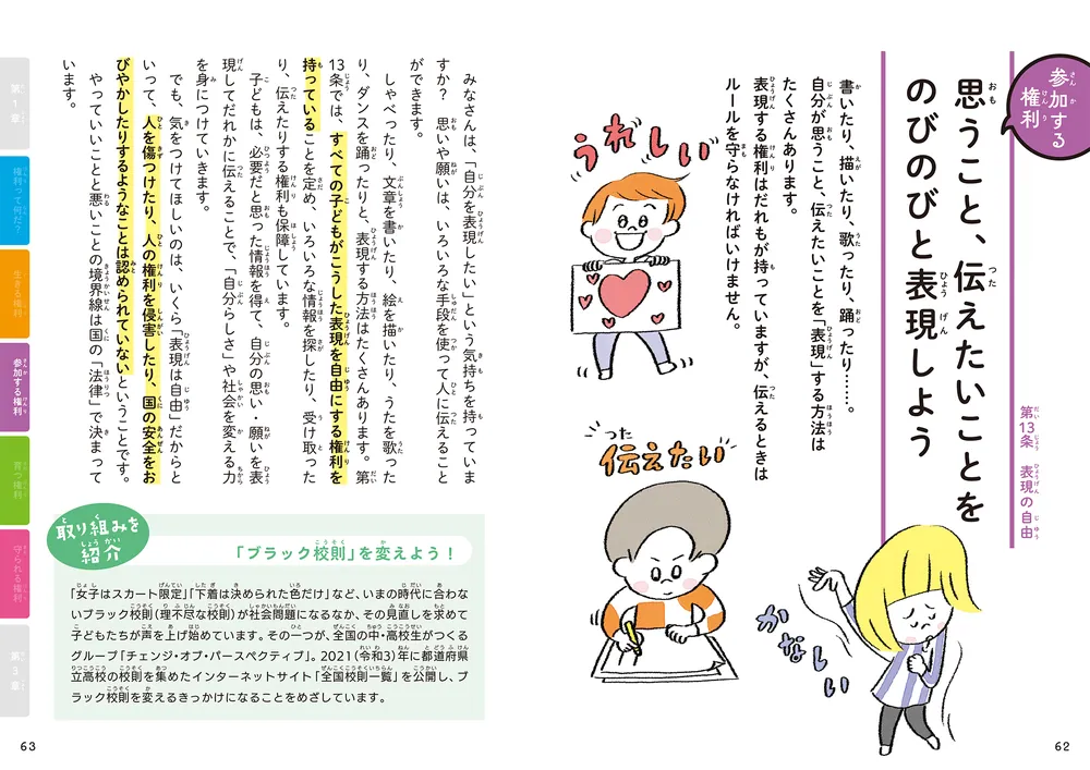 きみがきみらしく生きるための 子どもの権利」甲斐田万智子 [児童書