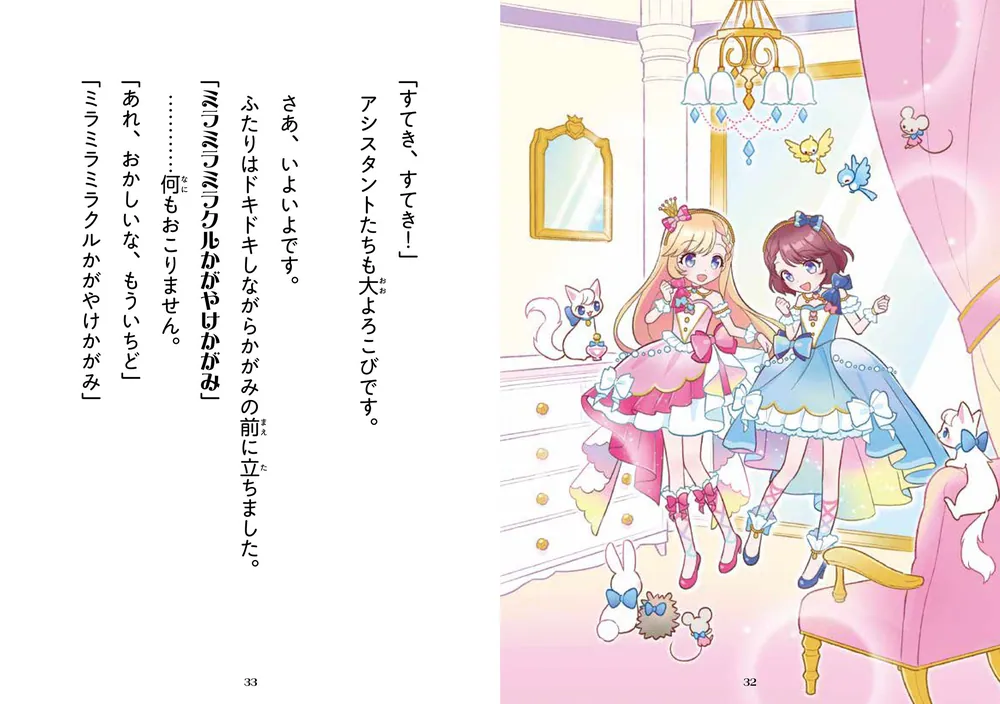 アミとミアのプリンセス・ドレス かがみの国のときめきジュエル」和田