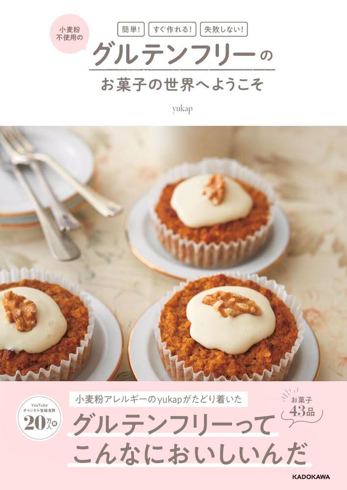 簡単 すぐ作れる 失敗しない 小麦粉不使用の グルテンフリーのお菓子の世界へようこそ Yukap 生活 実用書 Kadokawa
