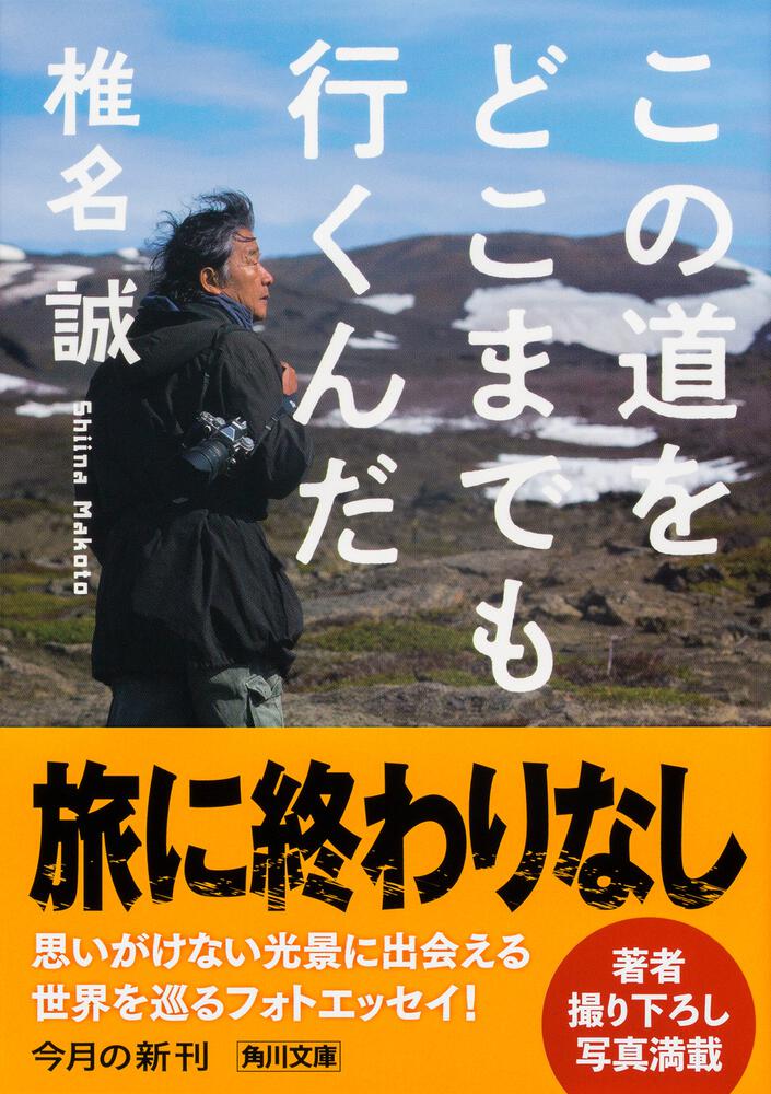 この道をどこまでも行くんだ」椎名誠 [角川文庫] - KADOKAWA