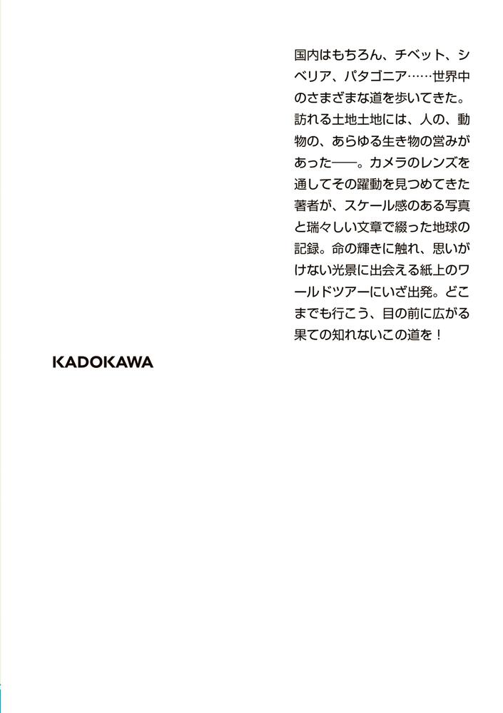 この道をどこまでも行くんだ」椎名誠 [角川文庫] - KADOKAWA