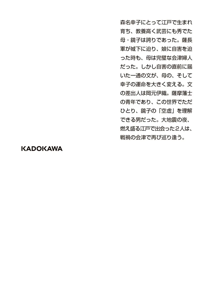 荒城に白百合ありて」須賀しのぶ [角川文庫] - KADOKAWA