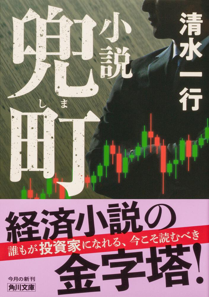 買占め 本格企業小説/青樹社（文京区）/清水一行 - 文学/小説