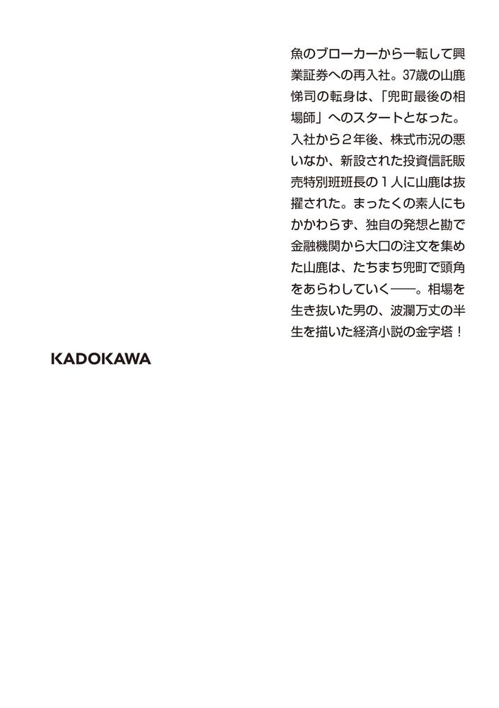 小説 兜町」清水一行 [角川文庫] - KADOKAWA