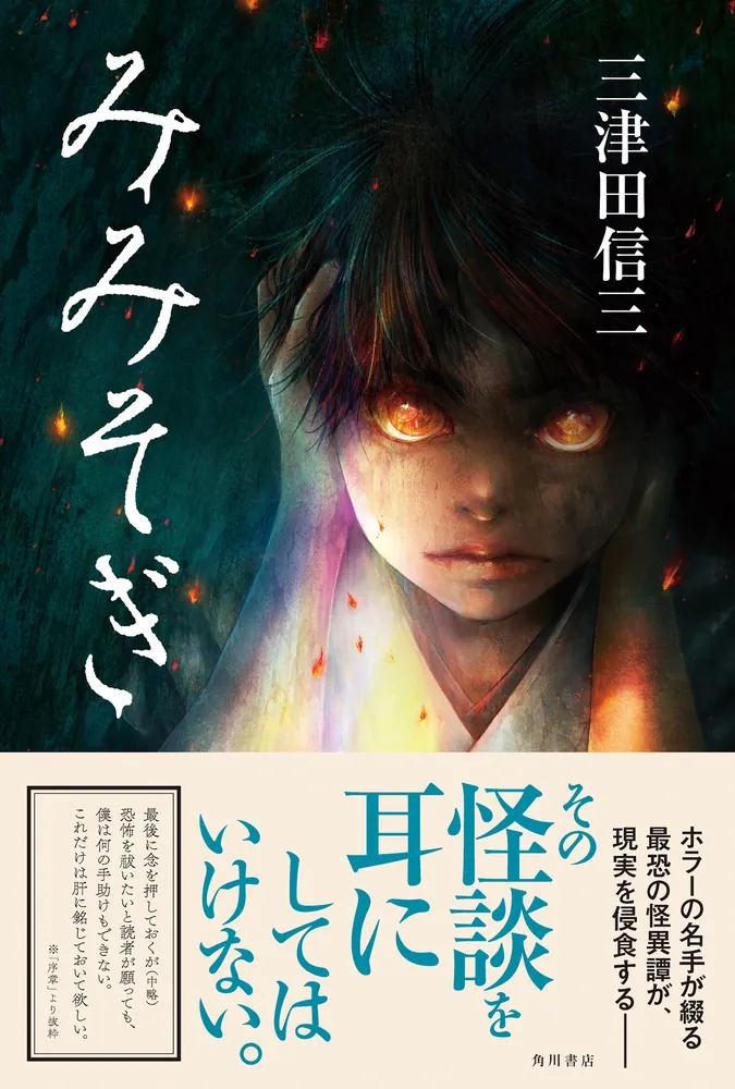みみそぎ」三津田信三 [文芸書] - KADOKAWA