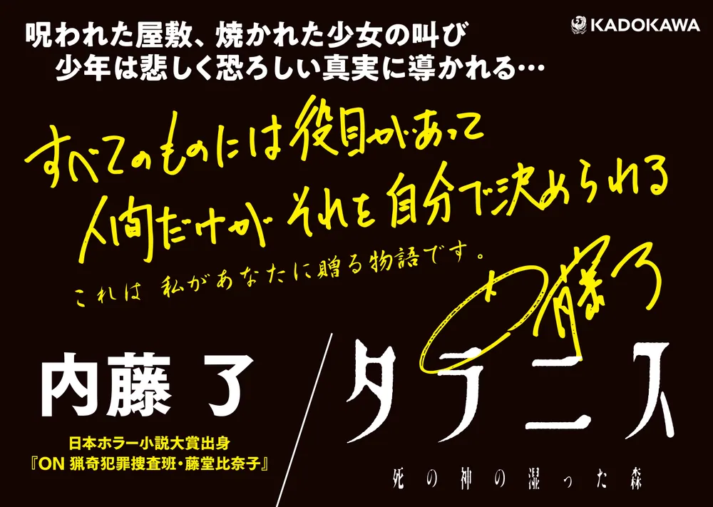 タラニス 死の神の湿った森」内藤了 [文芸書] - KADOKAWA