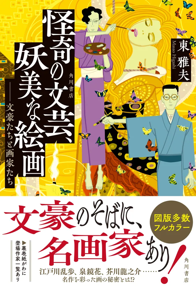 怪奇の文芸、妖美な絵画 ――文豪たちと画家たち」東雅夫 [文芸書