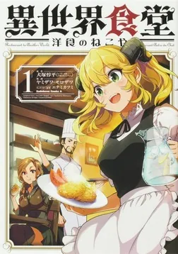 異世界食堂 洋食のねこや【タテスク】 Chapter10」ヤミザワ [タテスク