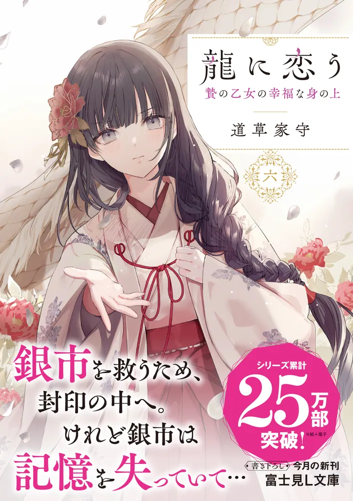 龍に恋う 六 贄の乙女の幸福な身の上」道草家守 [富士見L文庫] - KADOKAWA