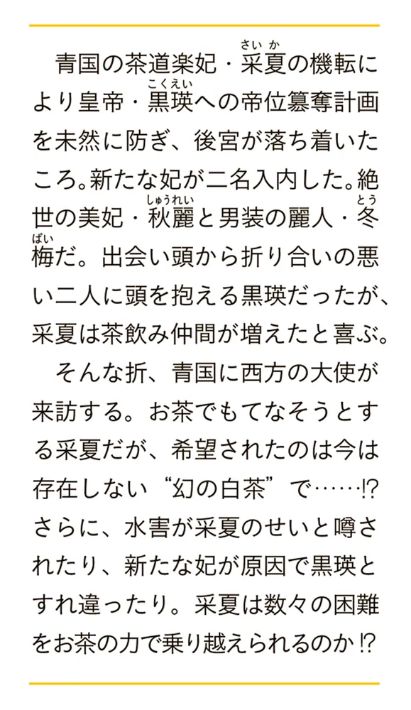 後宮茶妃伝 三 寵妃の愛で茶が育つ」唐澤和希 [富士見L文庫] - KADOKAWA